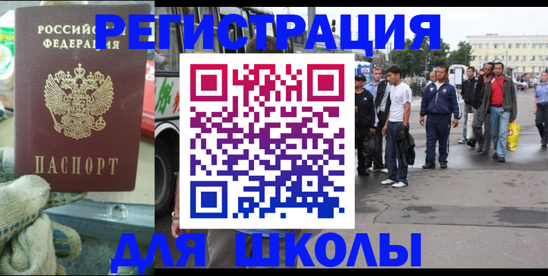 регистрация для школы в Сельцо